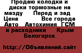 Продаю колодки и диски тормозные на мазду 6 . Перед и зад › Цена ­ 6 000 - Все города Авто » Автохимия, ГСМ и расходники   . Крым,Белогорск